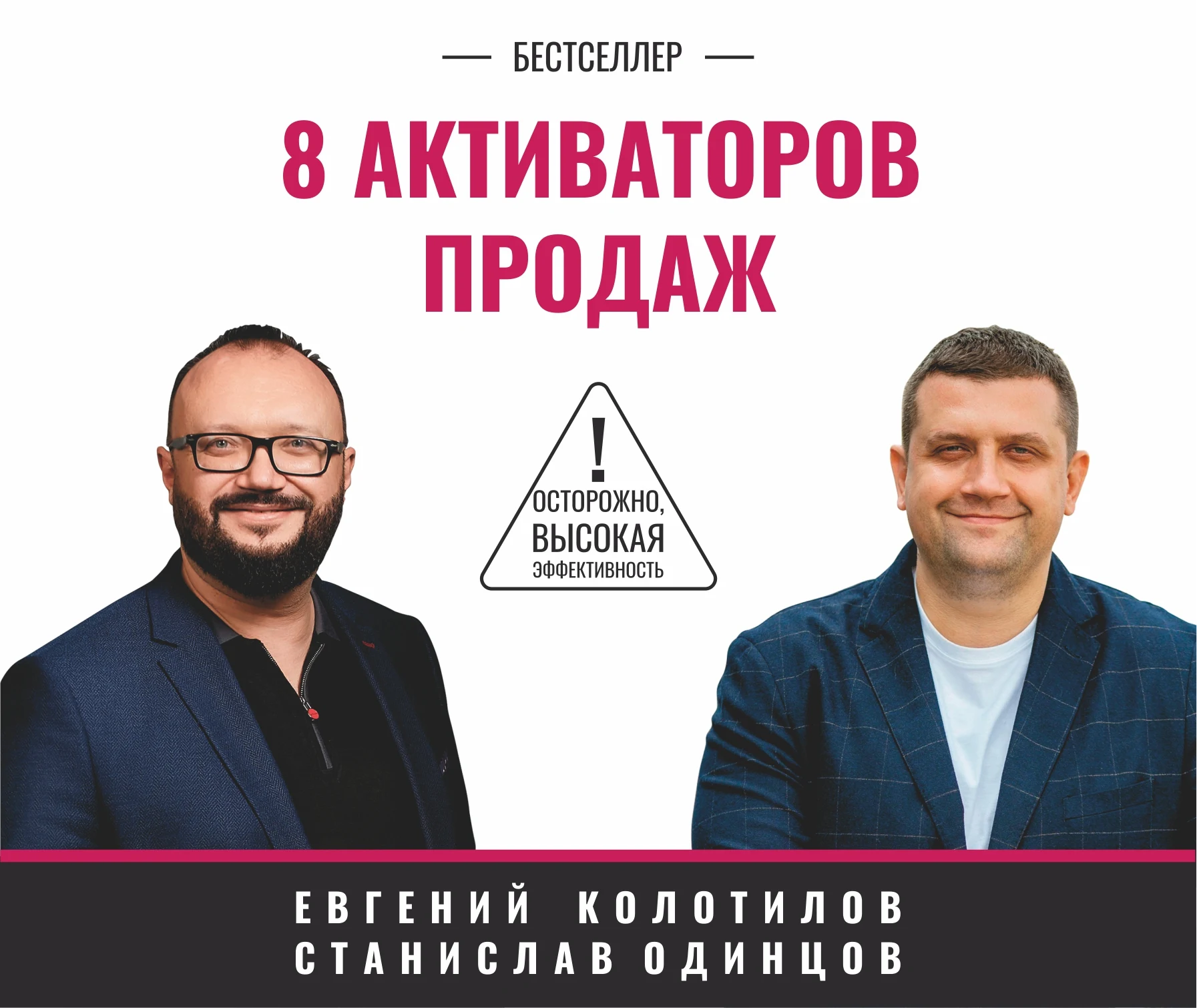 8 активаторов продаж — Евгений Колотилов